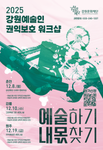 2025 강원예술인 권익보호 워크샵